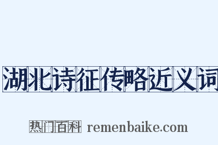 湖北诗征传略近义词是什么意思的图片